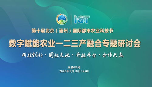 第十屆北京通州國(guó)際都市農(nóng)業(yè)科技節(jié) 數(shù)字賦能農(nóng)業(yè)，助力一二三產(chǎn)深度融合