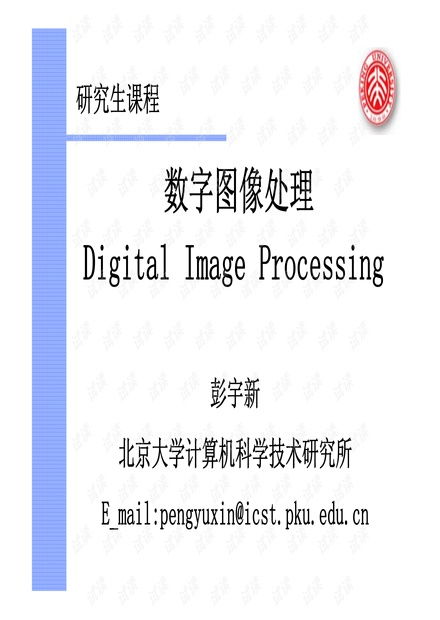 數(shù)字圖像處理 從岡薩雷斯經(jīng)典到AIGC前沿——彭宇新教授研究生課件精華解析